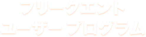 フリークエント ユーザー プログラム