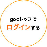 gooトップでログインする