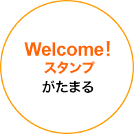 Welcome！スタンプがたまる