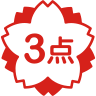 3点